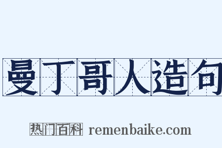 曼丁哥人造句是什么意思的图片